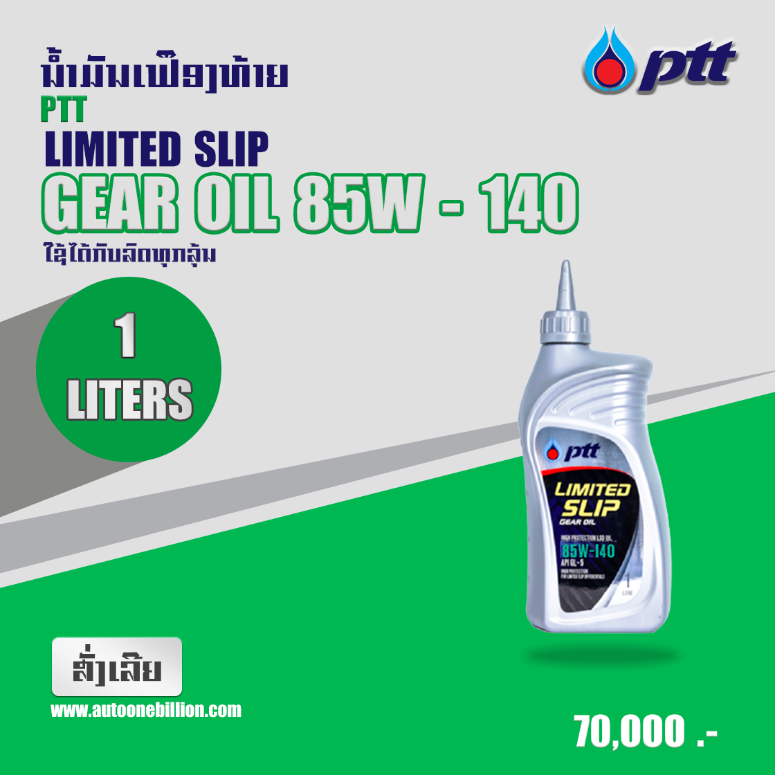 ນ້ຳມັນເຟຶອງທ້າຍ PTT LIMITED SLIP GEAR OIL 85-140 1  ລິດ